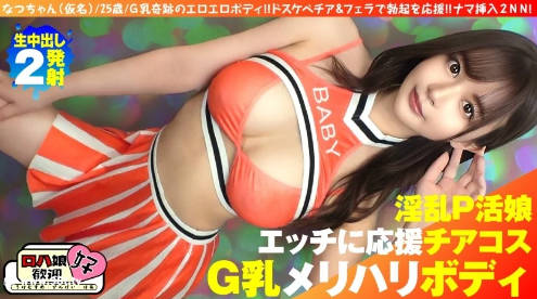 300NTK-855 【美巨乳GのトップオブトップP活娘】【ビジュつよつよ美女と応援チアプレイ！！】