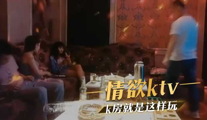 情欲ktv k房就是这样玩