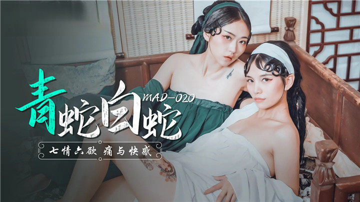 《青蛇白蛇》七情六欲痛与快感MAD-020（麻豆影院）