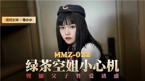 《绿茶空姐小心机》劈腿父子性爱诱惑MMZ-019（麻豆影院）