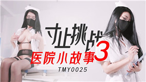 《寸止挑战3》医院小故事TMY0025（天美影院）