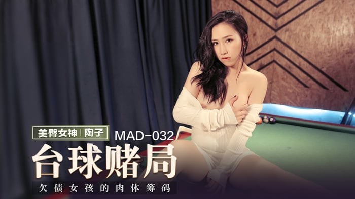 《台球女王》欠债女孩的肉体筹码MAD-032（麻豆影院）