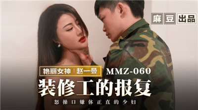 《装修工的报复》怒操口嫌体正直的少妇MMZ-060（麻豆影院）