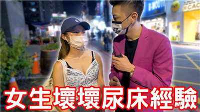 实测女生坏坏尿床经验原来要这样做（小哥哥艾理）