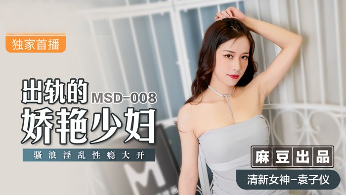 《出轨的娇艳少妇骚浪淫乱性瘾大开》MSD008（麻豆影院）