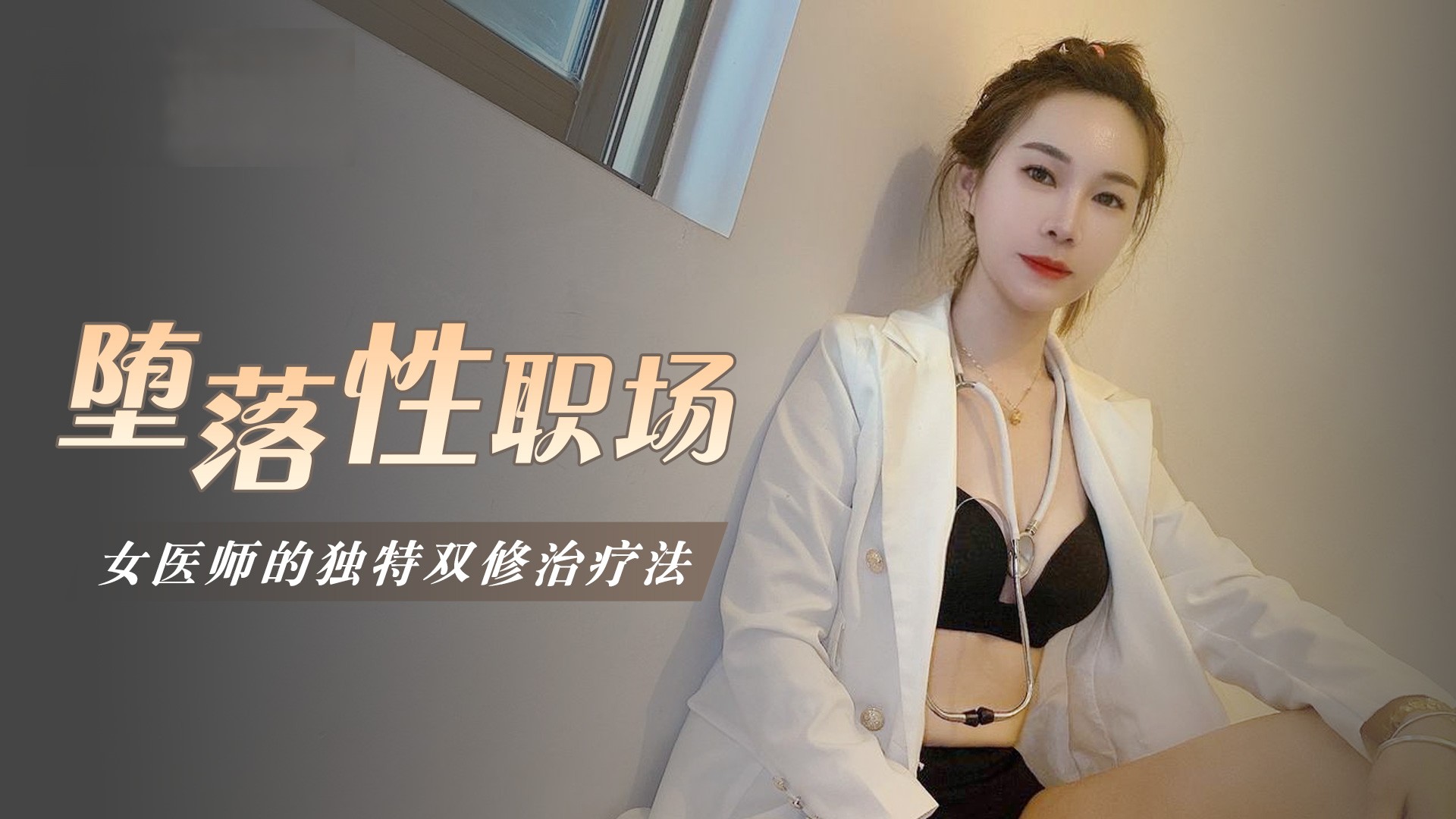 《堕落性职场女医师的独门双修疗法》（茄子影院）