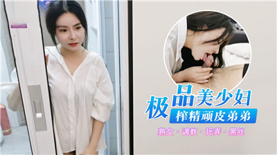 《极品美少妇，榨精顽皮弟弟》（茄子影院）