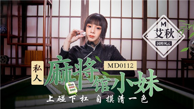 《私人麻将馆小妹》上碰下杠自摸清一色MD-0112（麻豆影院）