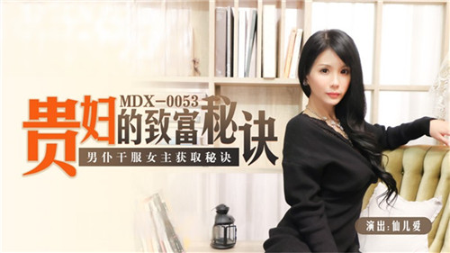 《贵妇的致富秘诀男仆干服女主获取秘诀》MDX0053（麻豆影院）