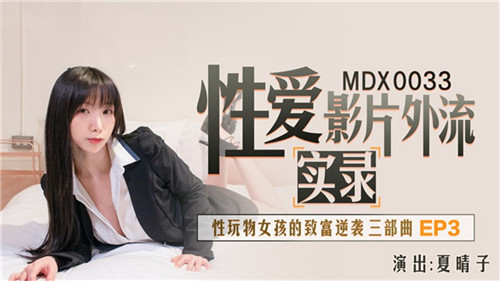 《性爱影片外流实录性玩物女孩的致富逆袭三部曲EP3》MDX0033（麻豆影院）