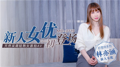 《新人女优初登场》天然呆萌轻熟女MD-0119（麻豆影院）