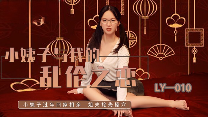 《小姨子与我的乱伦之恋》LY010（麻豆影院）