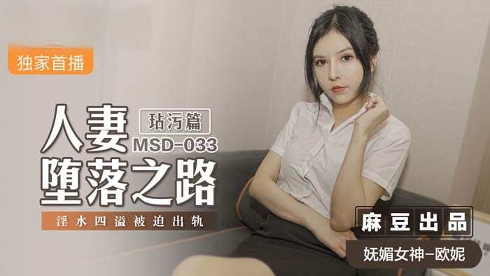 《人妻堕落之路玷污篇，淫水四溢被迫出轨》MSD033（麻豆影院）