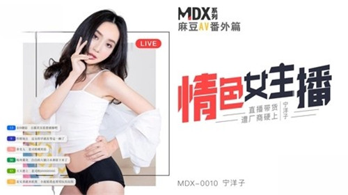 《情色女主播》MDX0010（麻豆影院）