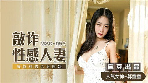 《敲诈性感人妻威逼利诱沦为性器》MSD053（麻豆影院）