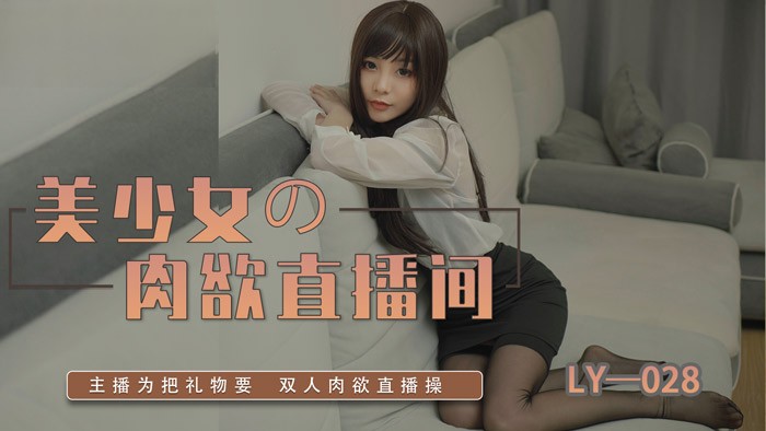 《美少女的肉欲直播间》LY028（麻豆影院）