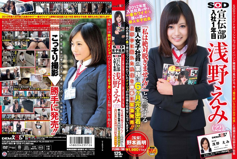 2012年度入社社员の中で一番カワイイ！！と谁もが认める新人女子社员 SOD 宣伝部 入社1年目 浅野えみ（22） 『私は絶対脱ぎません！！』と断言する