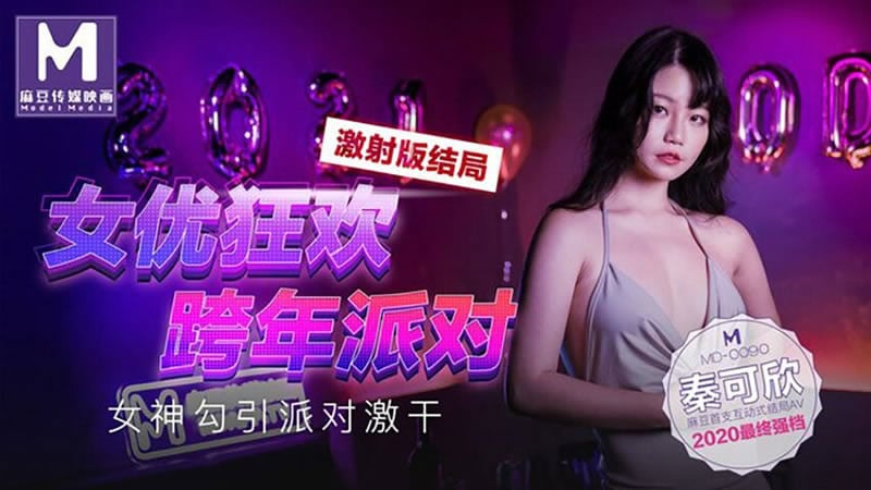 【麻豆传媒】【MD0090-3】【女优狂欢跨年派对 女神勾引派对激干】【秦可欣】【激射版结局】