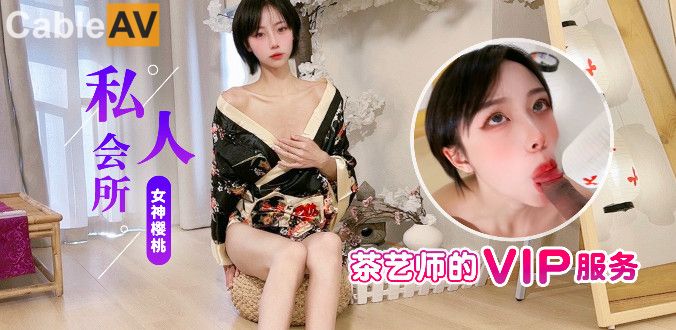 杏吧原创.私人会所茶艺师的vip服务