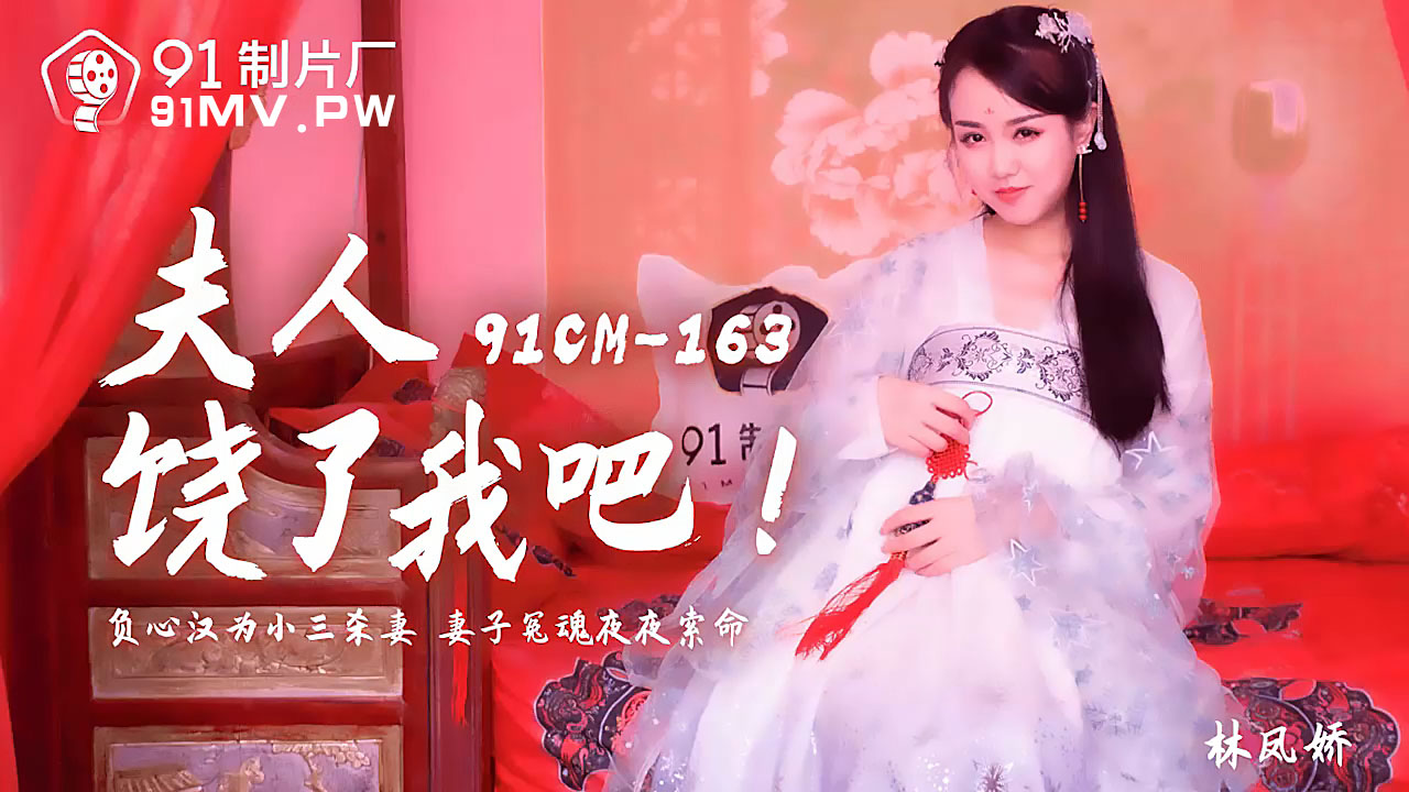 91CM-163.林凤娇.夫人饶了我吧.负心汉为小三杀妻.妻子冤魂夜夜索命.91制片厂