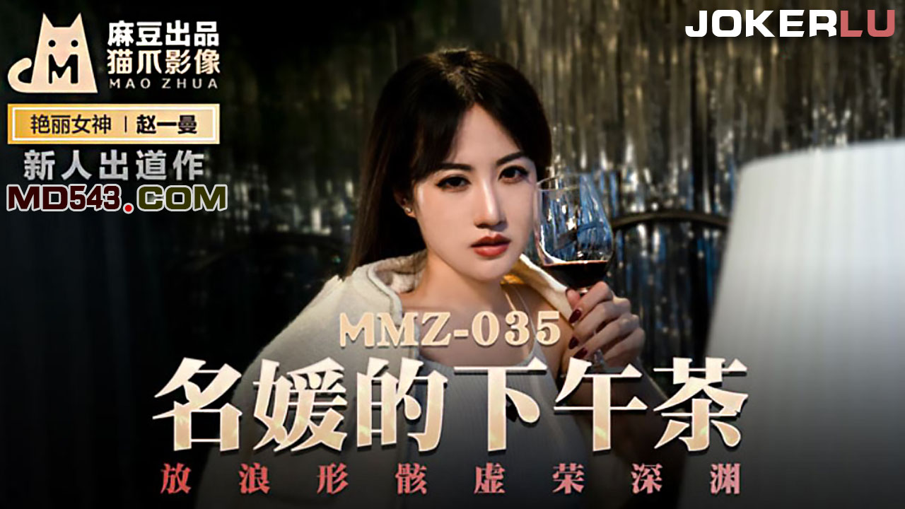 麻豆出品X猫爪影像.MMZ035新人女优赵一曼.名媛的下午茶.放浪形骸虚荣深渊