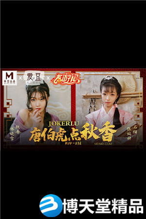 [国产剧情]MAD-038张婉妍.林晓雪.唐伯虎点秋香 麻豆