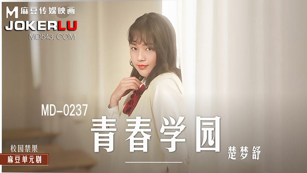 MD-0237.楚梦舒.青春学园.高校生的青涩恋情.麻豆传媒映画