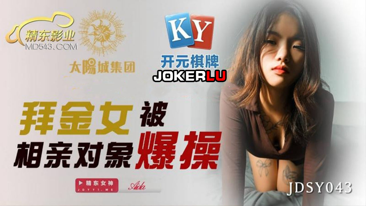 JDSY043.拜金女被相亲对像爆操.精东影业