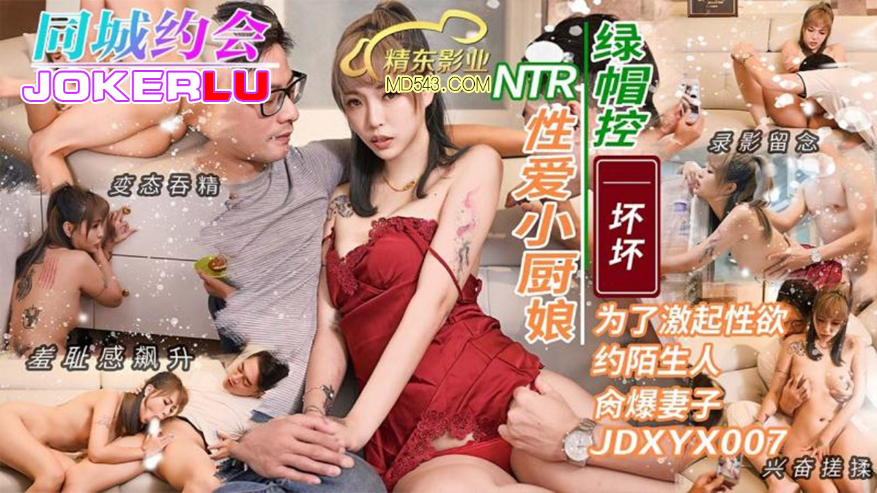 JDXYX007.坏坏.NTR性爱小厨娘.精东影业