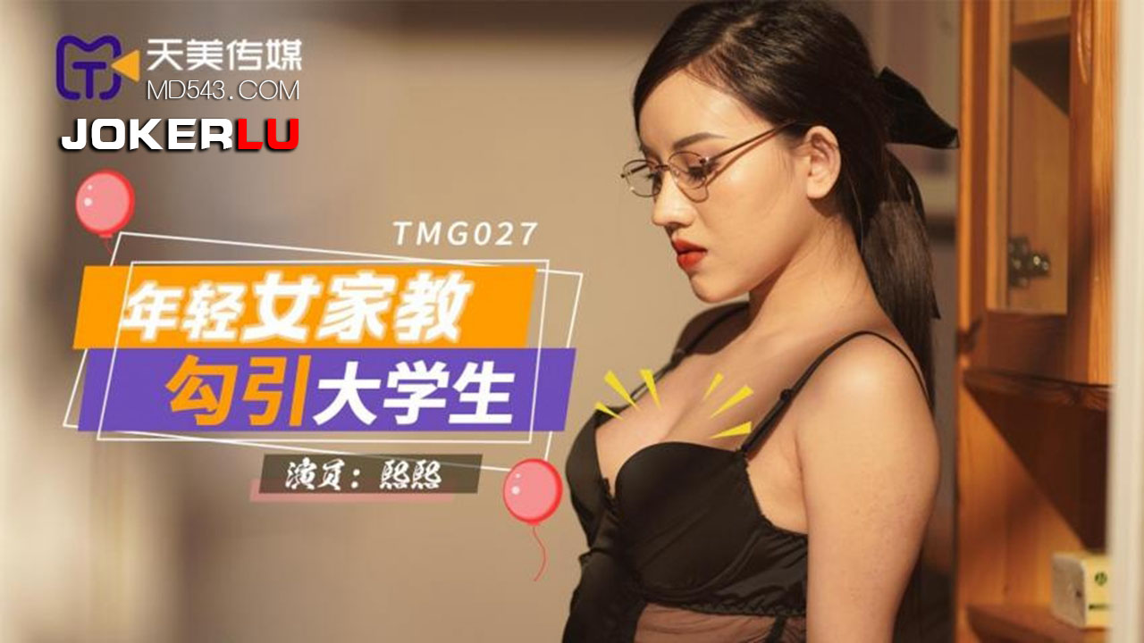 TMG027 熙熙 年轻女家教勾引大学生 天美传媒