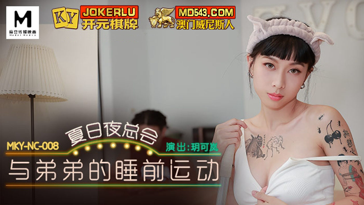 MKY-NC-008.玥可岚.夏日夜总会.与弟弟的睡前运动.麻豆映画传媒