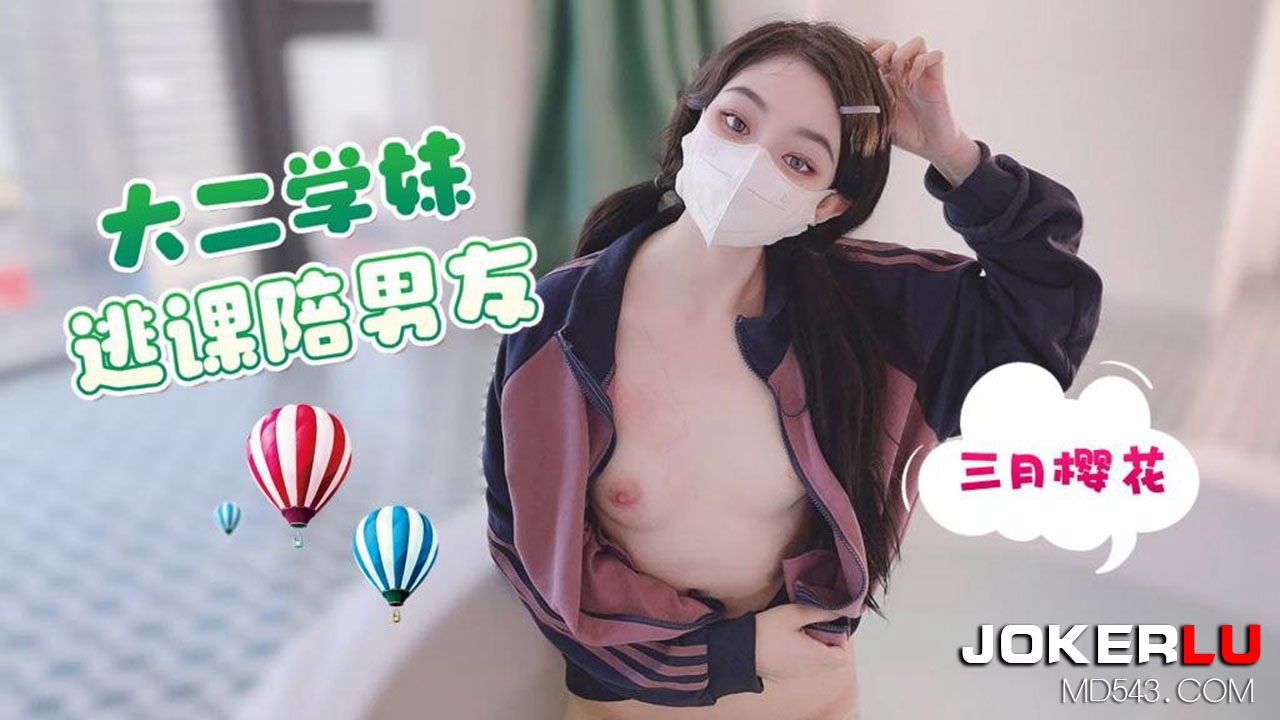 草莓原创 大二学妹逃课陪男友 三月樱花