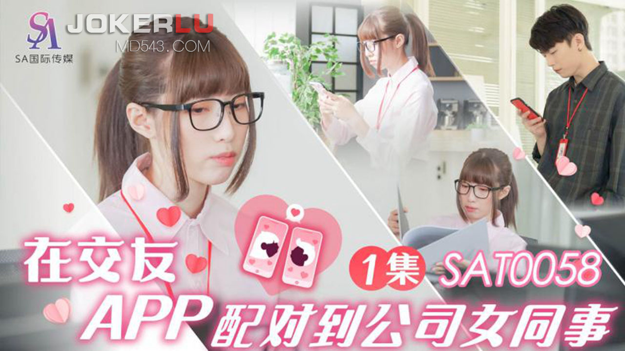 SA国际传媒.SAT0058.小遥.在交友APP配对到公司女同事EP1