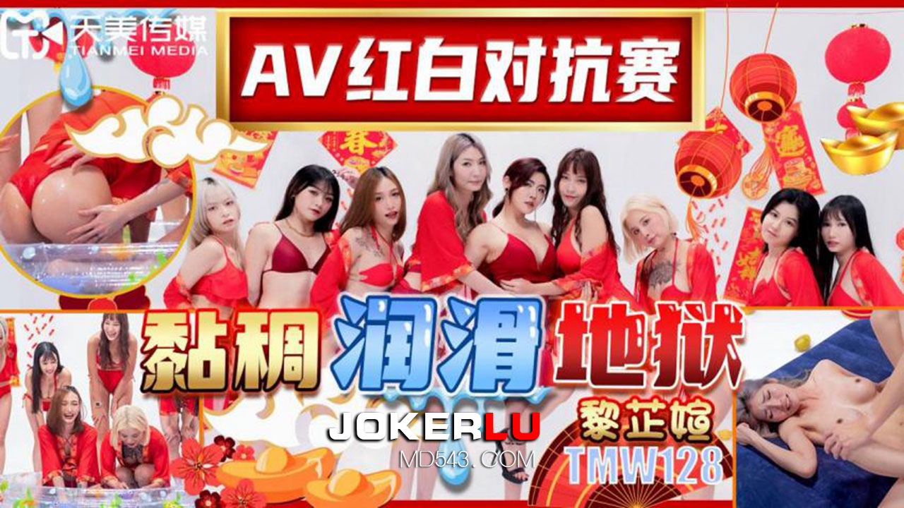 天美传媒.TMW128.黎芷媗.AV红白对抗赛粘稠润滑地狱