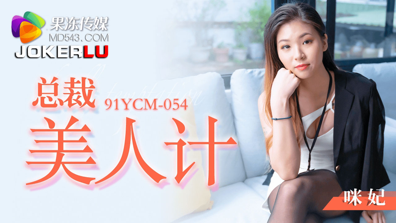 果冻传媒.91YCM-054.咪妃.总裁美人计