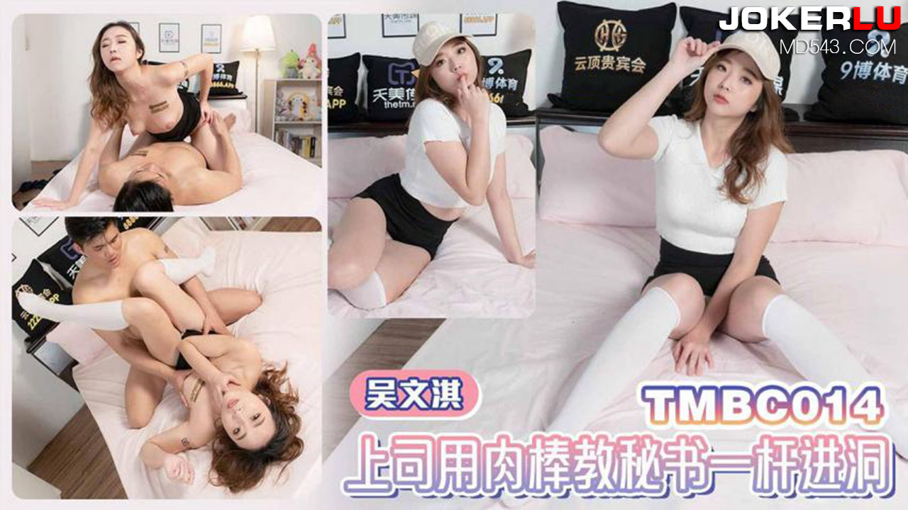 天美传媒.TMBC014.吴文淇.上司用肉棒教秘书一杆进洞