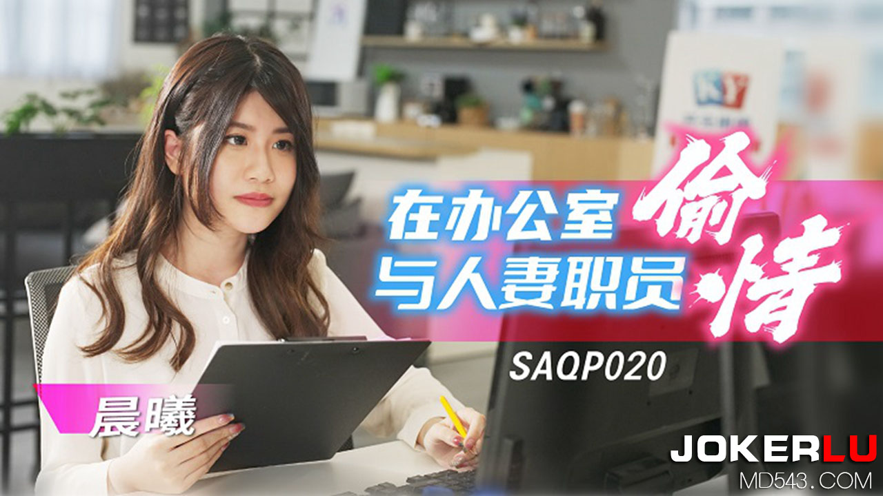 SA国际传媒.SAQP020.晨曦.在办公室与人妻职员偷情