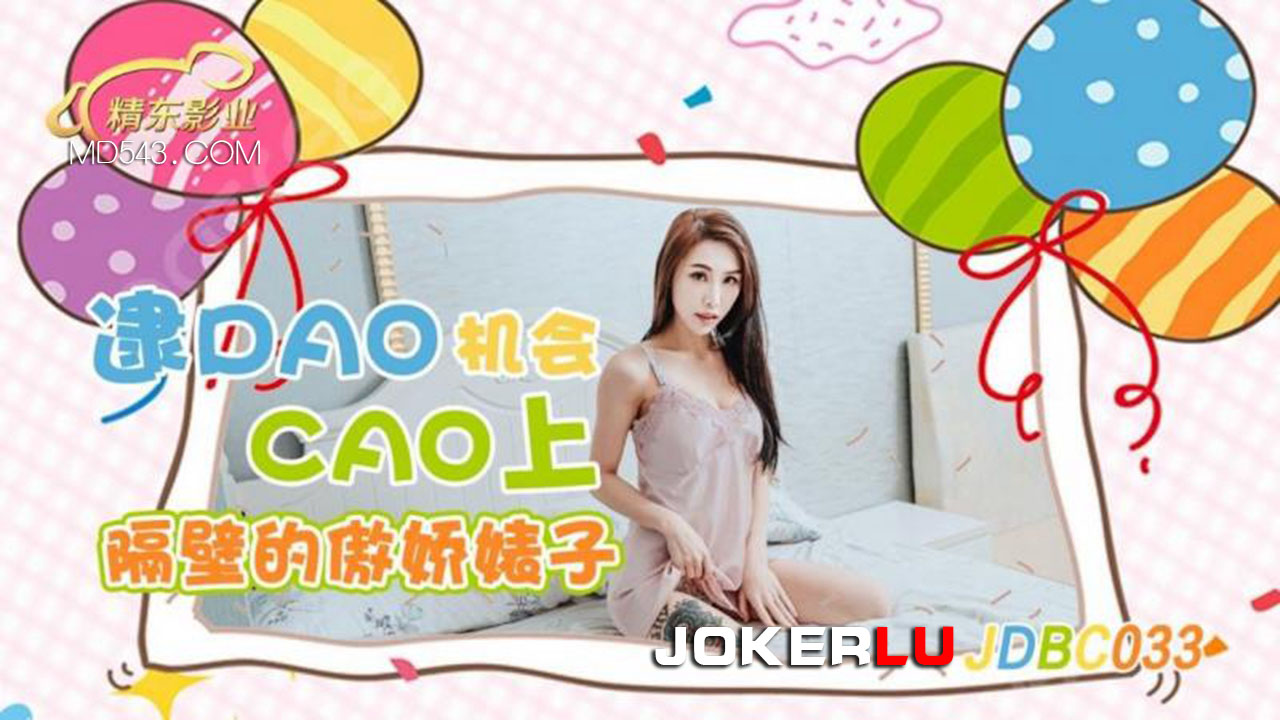 精东影业.JDBC033.逮到机会操上隔壁的傲娇婊子