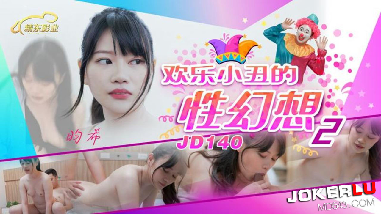 精东影业.JD140.畇希.欢乐小丑的性幻想02