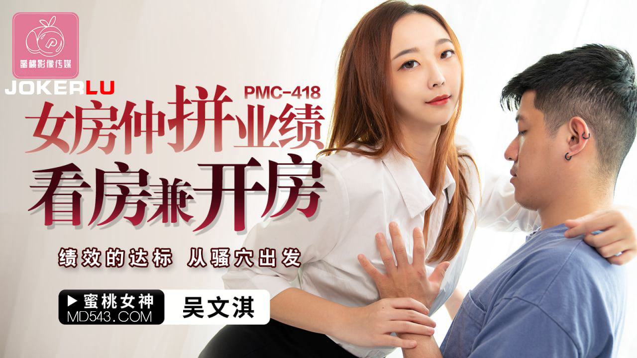 蜜桃影像传媒.PMC-418.吴文淇.女房仲拼业绩看房兼开房.绩效的达标.从骚穴出发