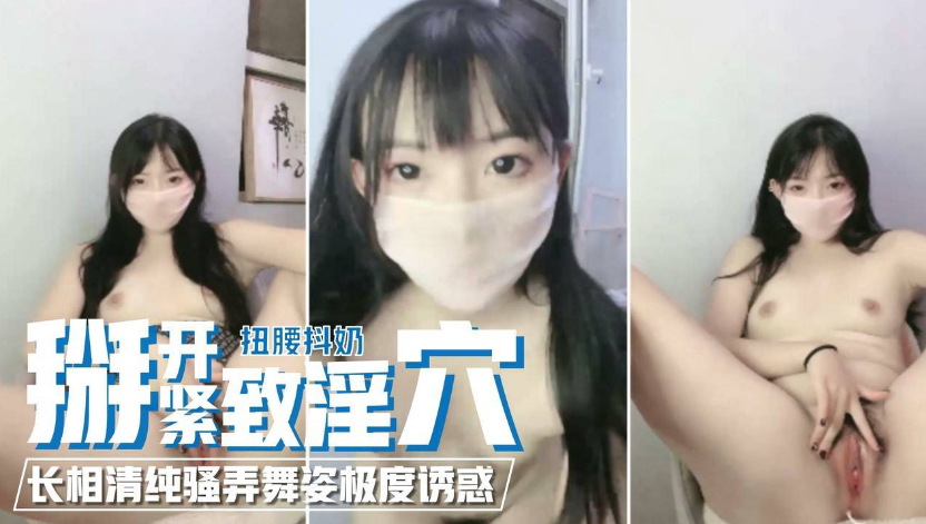 【兔兔宝贝】长相清纯扭腰抖奶子，扫弄舞姿，掰开紧致淫穴特写，极度诱惑