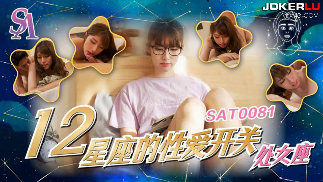 SA国际传媒.SAT0081.十二星座的性爱开关06.处女座