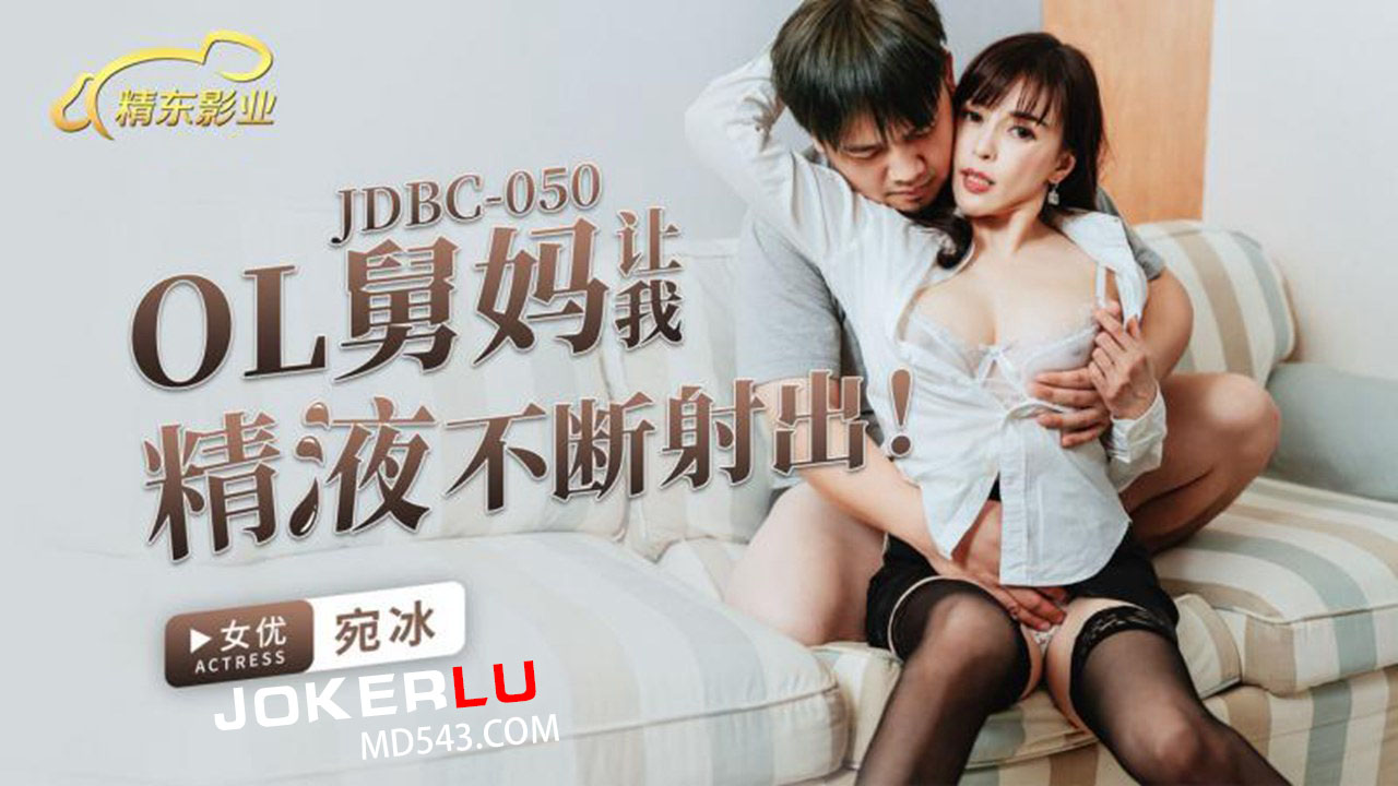 精东影业.JDBC050.宛冰.OL舅妈让我精液不断射出