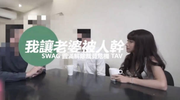 台湾SWAG 老闆「中出」我老婆「淫屄滿液白汁」流滿我跟老公的床