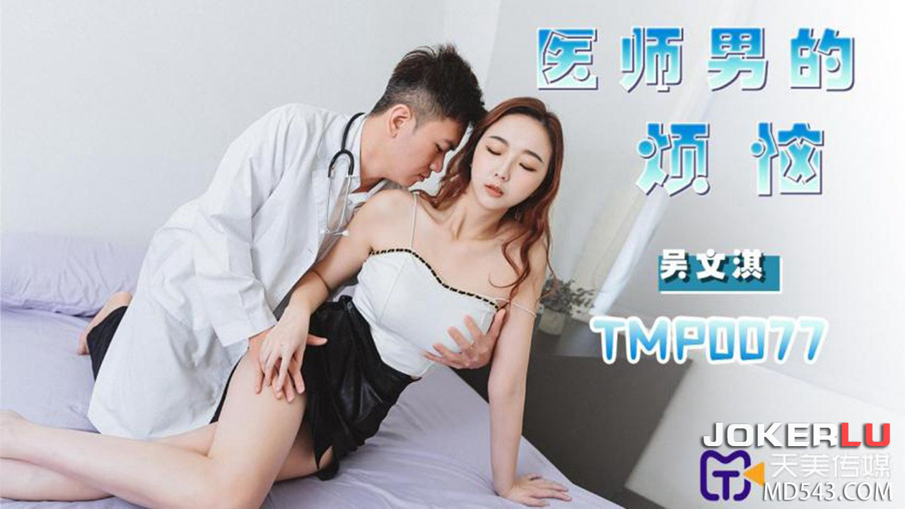 天美传媒.TMP0077.吴文淇.医师男的烦恼