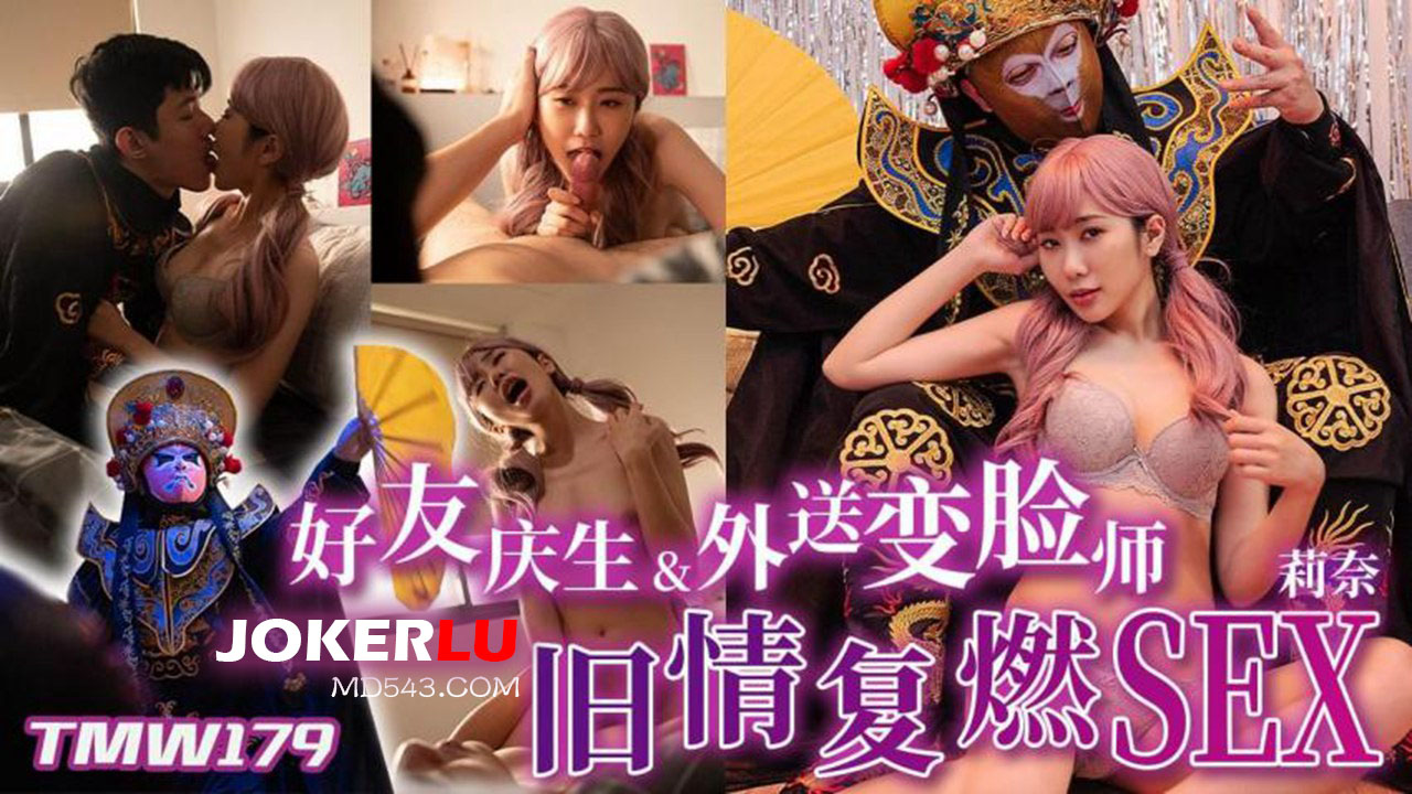 天美传媒.TMW179.莉奈.好友庆生&amp;amp;外送变脸师旧情复燃SEX