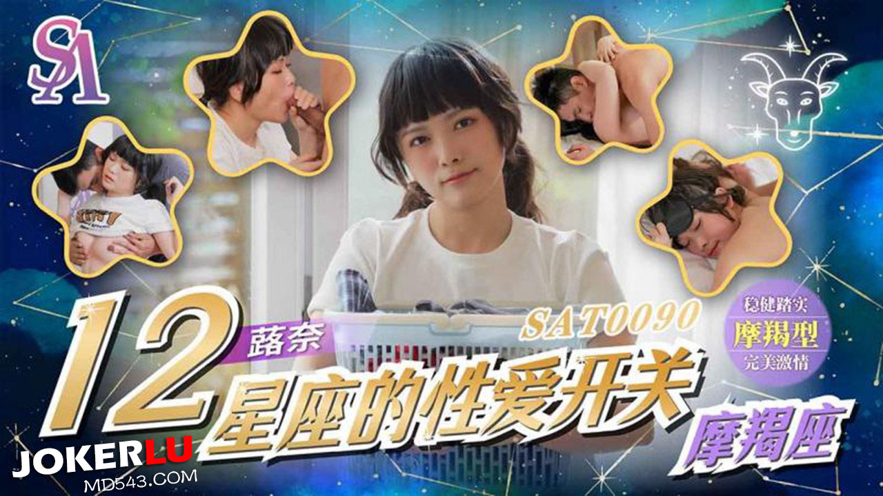 国际传媒.SAT0090.十二星座的性爱开关EP11.魔蝎座