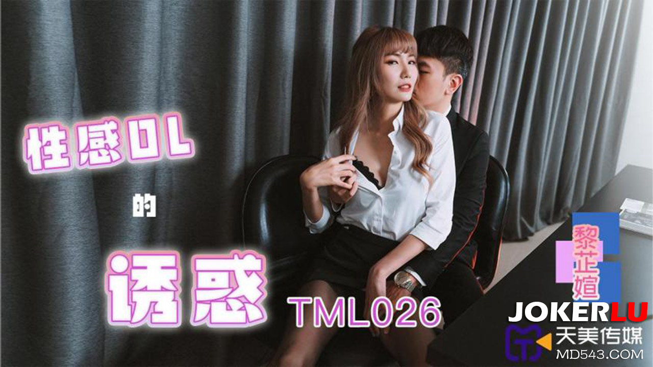 天美传媒.TML026.黎芷媗.性感OL的诱惑