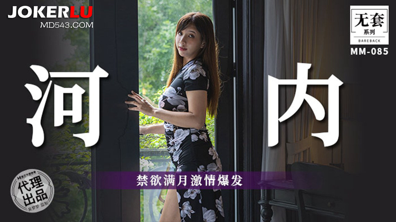 麻豆映画传媒.无套系列.MM-085.吴梦梦.禁欲满月激情爆发