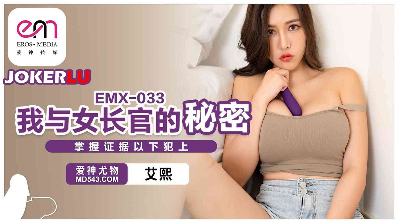 蜜桃影像传媒.EMX-033.艾熙.我与女长官的秘密.掌握证据以下犯上